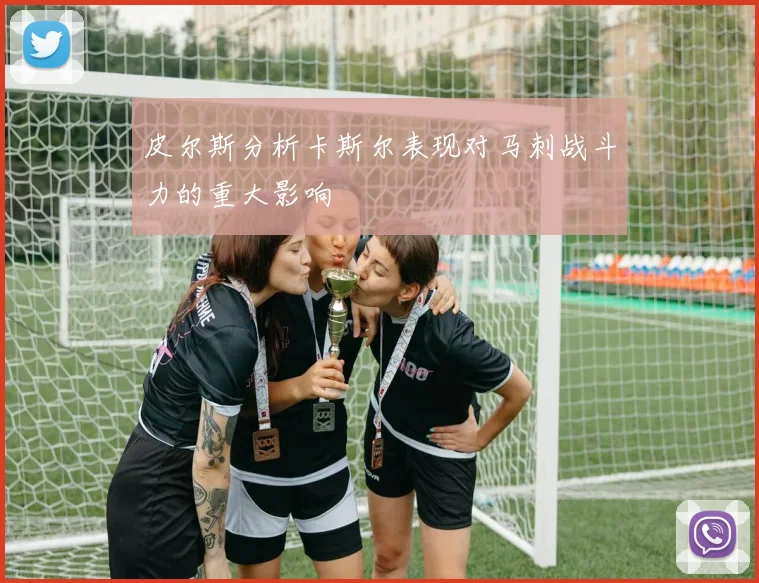 皮尔斯分析卡斯尔表现对马刺战斗力的重大影响