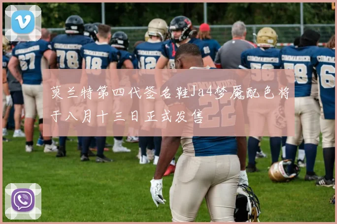 莫兰特第四代签名鞋Ja4梦魇配色将于八月十三日正式发售